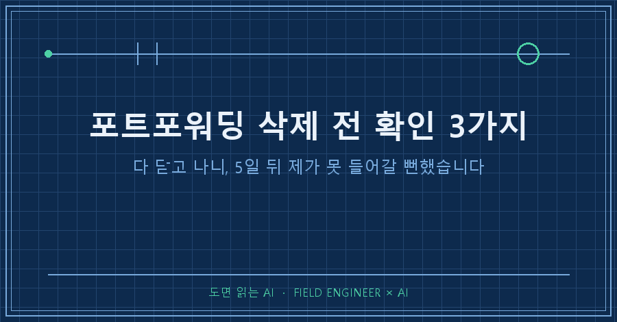 타이틀카드 — "포트포워딩 삭제 전 확인 3가지 / 다 닫고 나니, 5일 뒤 제가 못 들어갈 뻔했습니다"