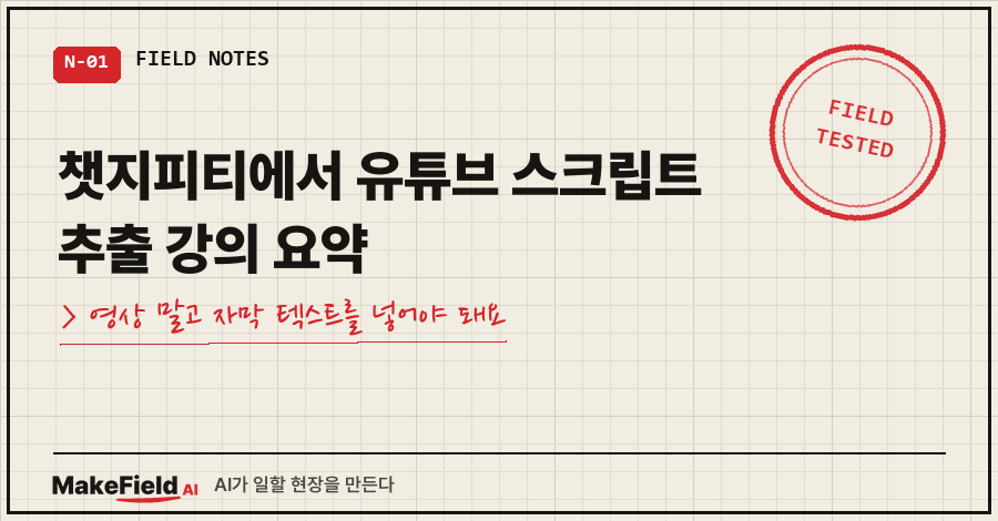 01_title.png 타이틀카드 — "챗지피티에서 유튜브 스크립트 추출 강의 요약 / 영상 말고 자막 텍스트를 넣어야 돼요"