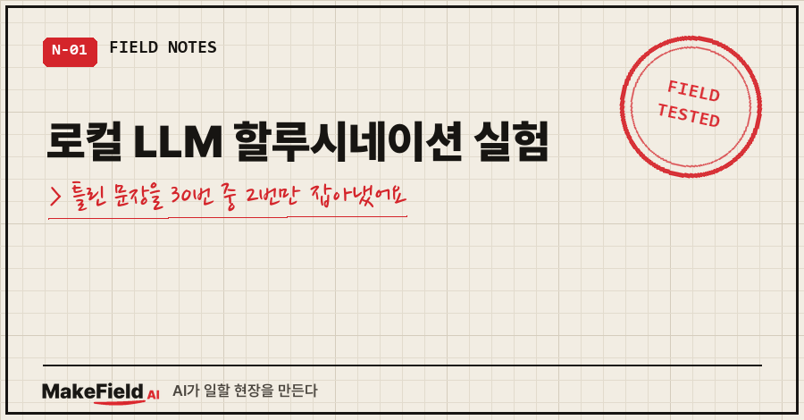 01_title.png 타이틀카드 — "로컬 LLM 할루시네이션 실험 / 틀린 문장을 30번 중 2번만 잡아냈어요"