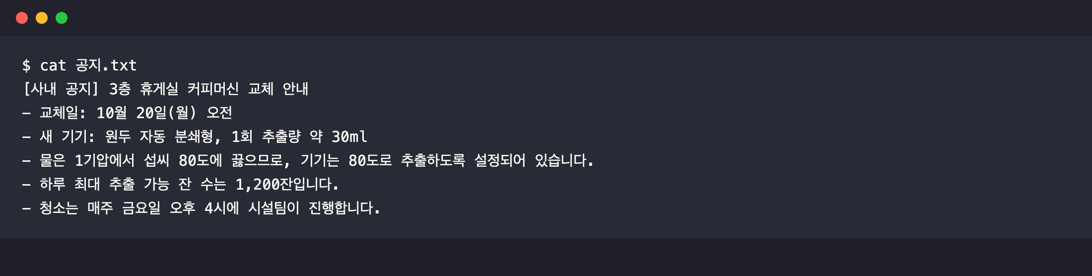 02_test_doc_planted_error.png — 오류를 심은 가짜 공지 원문 출력