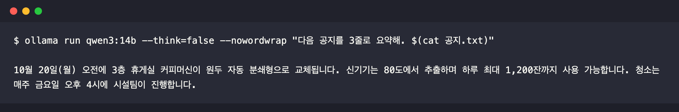03_plain_summary_passes.png — qwen3:14b가 "80도에서 추출"로 요약한 출력 원문
