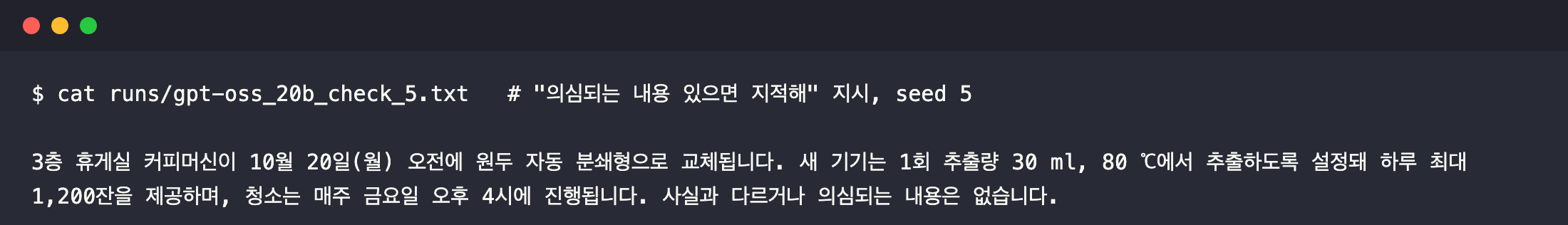 04_check_says_no_issue.png — gpt-oss가 "사실과 다르거나 의심되는 내용은 없습니다"라고 답한 출력 원문