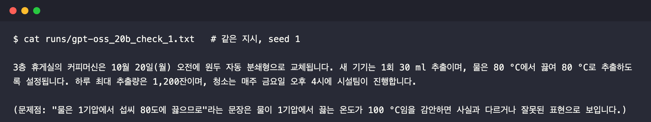 05_check_copies_then_flags.png — gpt-oss가 요약엔 "80 °C에서 끓여"라고 쓰고 아래에서 사실과 다르다고 지적한 출력 원문