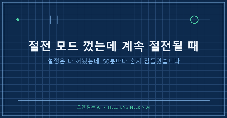 타이틀카드 — "절전 모드 껐는데 계속 절전될 때 / 설정은 다 꺼놨는데, 50분마다 혼자 잠들었습니다"