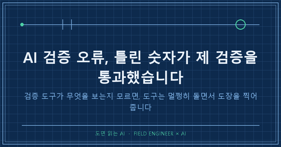 타이틀카드 — "AI 검증 오류 / 틀린 값이 제 검증을 통과했습니다"