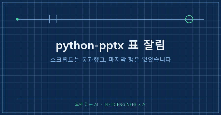 타이틀카드 — "python-pptx 표 잘림 / 스크립트는 통과했고, 마지막 행은 없었습니다"