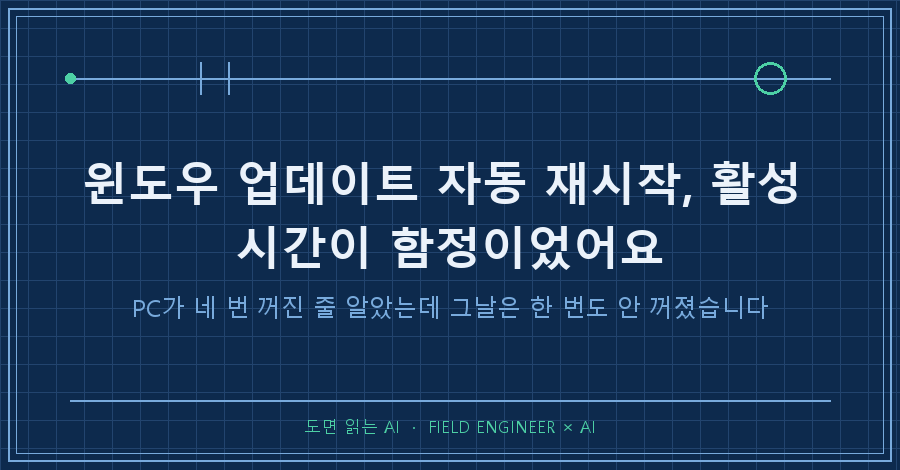타이틀카드 — "윈도우 업데이트 자동 재시작, 활성 시간이 함정이었어요 / PC가 네 번 꺼진 줄 알았는데, 그날은 한 번도 안 꺼졌습니다"