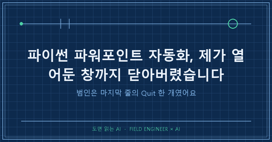 타이틀카드 — "파이썬 파워포인트 자동화 / 제가 열어둔 창까지 닫아버렸습니다"