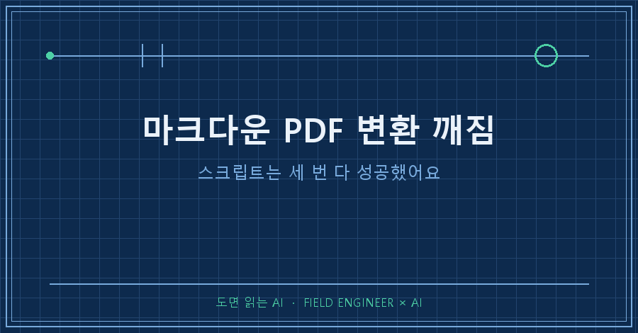 타이틀카드 — "마크다운 PDF 변환 깨짐 / 스크립트는 세 번 다 성공했어요"